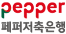 pepper 페퍼저축은행 Division Logo