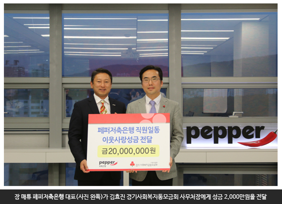 장 매튜 페퍼저축은행 대표(사진 왼쪽)가 김효진 경기사회복지동모금회 사무처장에게 성금 2000만원을 전달
