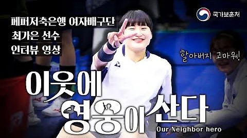 페퍼저축은행 여자배구단 최가은선수 인터뷰 영상 / 이웃에 영웅이 산다