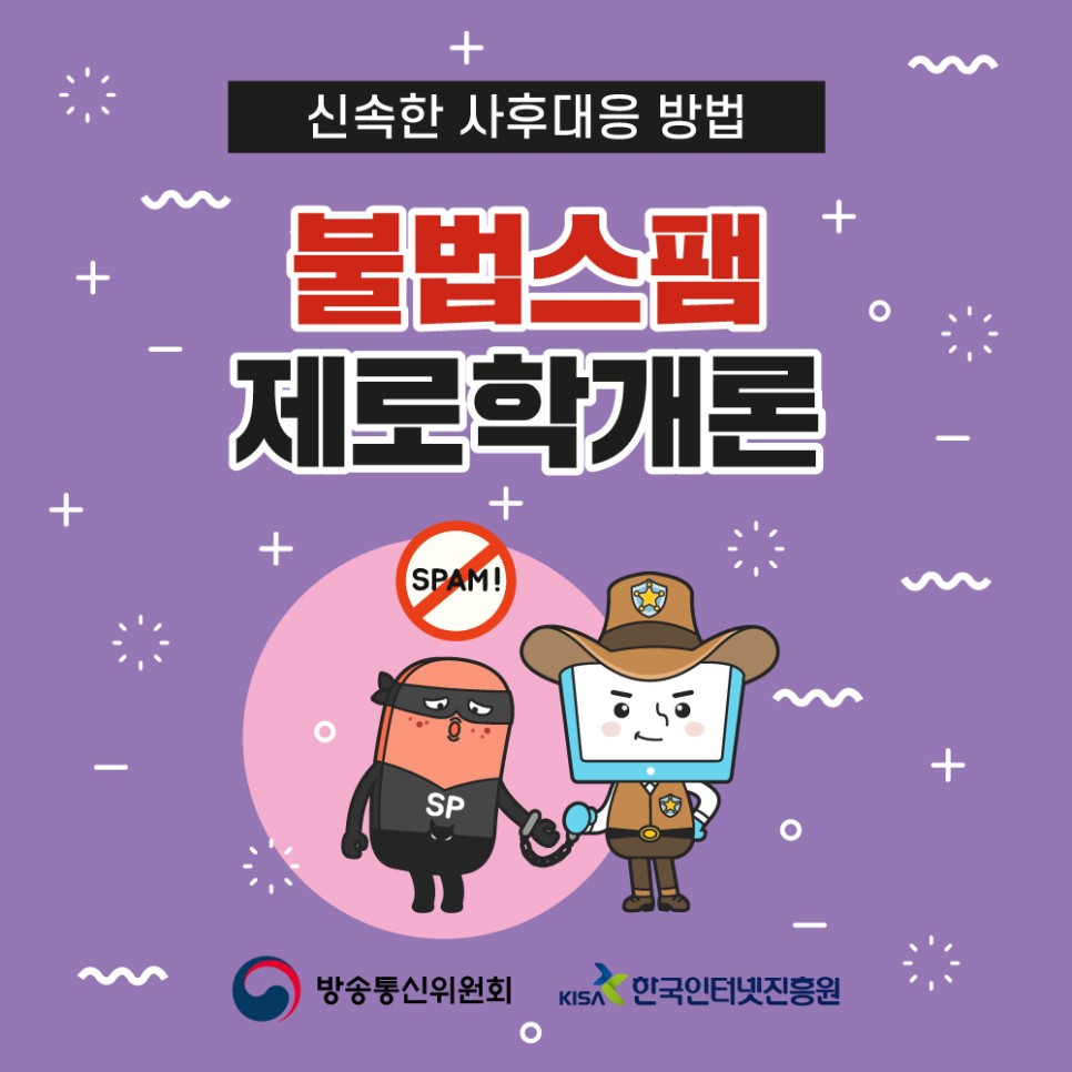 신속한 사후대응 방법, 불법스팸 제로학개론 SPAM! 방송통신위원회 KIS 한국인터넷진흥원