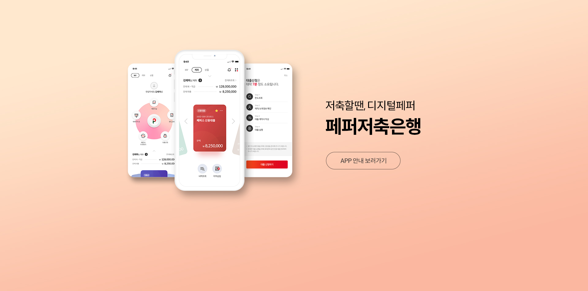 저축할 땐, 디지털페퍼 페퍼저축은행 APP 안내 보러가기