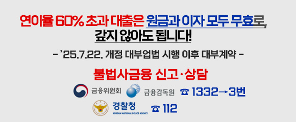연이율 60%초과대출은 원금과 이자모두무효로, 갚지 않아도 됩니다! 25.7.22. 개정대부업법 시행 이후 대부계약 불법사금융신고상담 금융위원회금융감독원1332 3번 경찰청 112