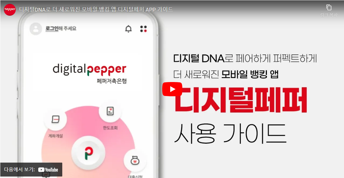 디지털DNA로 더 새로워진 모바일 뱅킹 앱 디지털페퍼 APP 가이드 동영상 바로가기