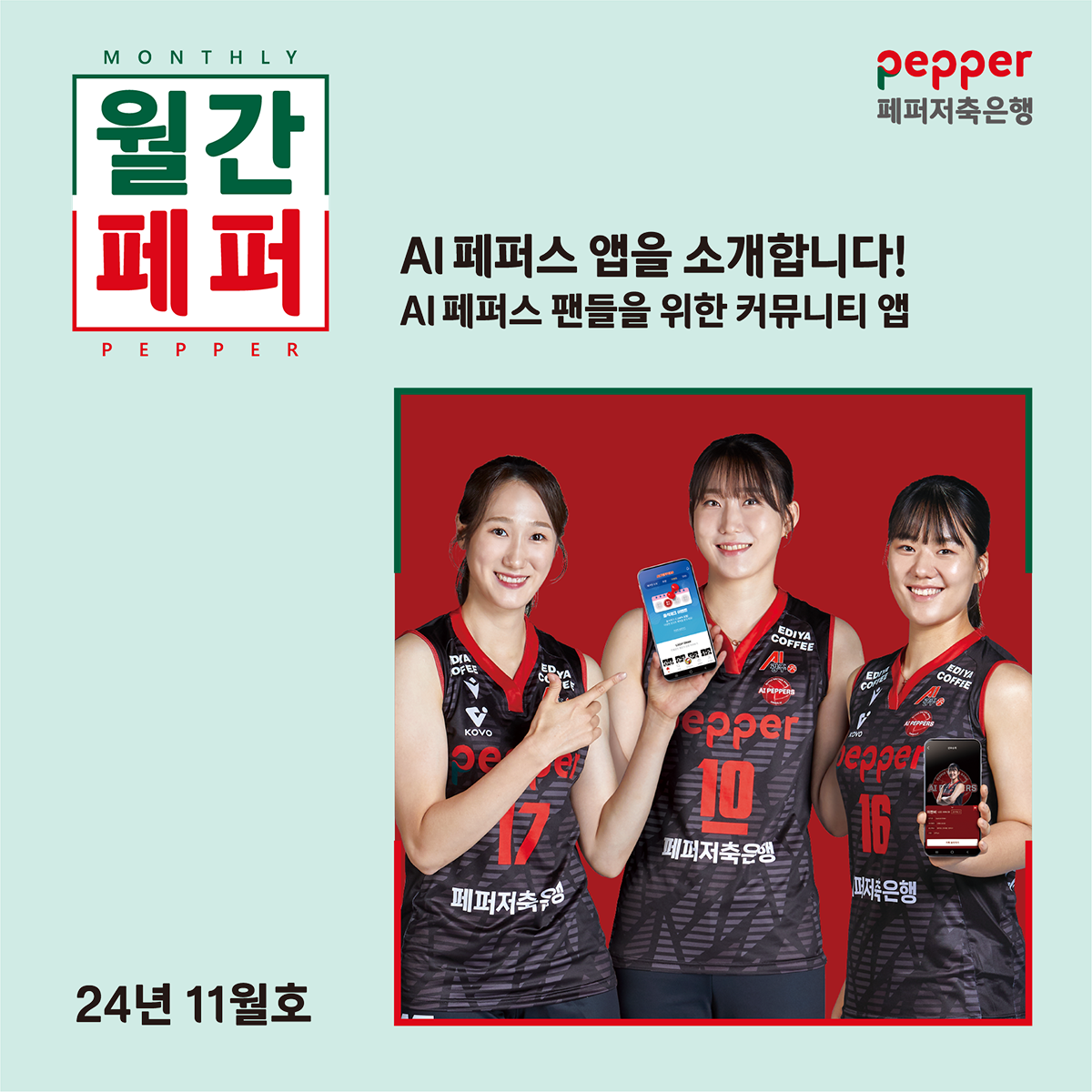 MONTHLY 월간 pepper 페퍼 AI 페퍼스 앱을 소개합니다! AI 페퍼스 팬들을 위한 커뮤니티 앱 24년 11월호