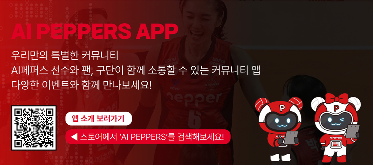 AI PEPPERS APP 우리만의 특별한 커뮤니티 AI페퍼스 선수와 팬, 구단이 함께 소통할 수 있는 커뮤니티 앱 다양한 이벤트와 함께 만나보세요! 앱 소개 보러가기 |스토어에서 'AI PEPPERS'를 검색해보세요! QR: https://play.google.com/store/apps/details?id=kr.aipepper.app