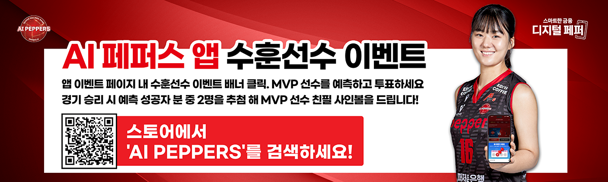 
AI PEPPERS AI 페퍼스 앱 수훈선수 이벤트 앱 이벤트 페이지 내 수훈선수 이벤트 배너 클릭. MVP 선수를 예측하고 투표하세요 경기 승리시 예측 성공자분 중 2명을 추첨해 MVP 선수 친필 사인볼을 드립니다!
스토어에서 'AI PEPPERS'를 검색하세요! EDIYA COFFIE 스마트한금융 디지털 페퍼, QR: https://play.google.com/store/apps/details?id=kr.aipepper.app