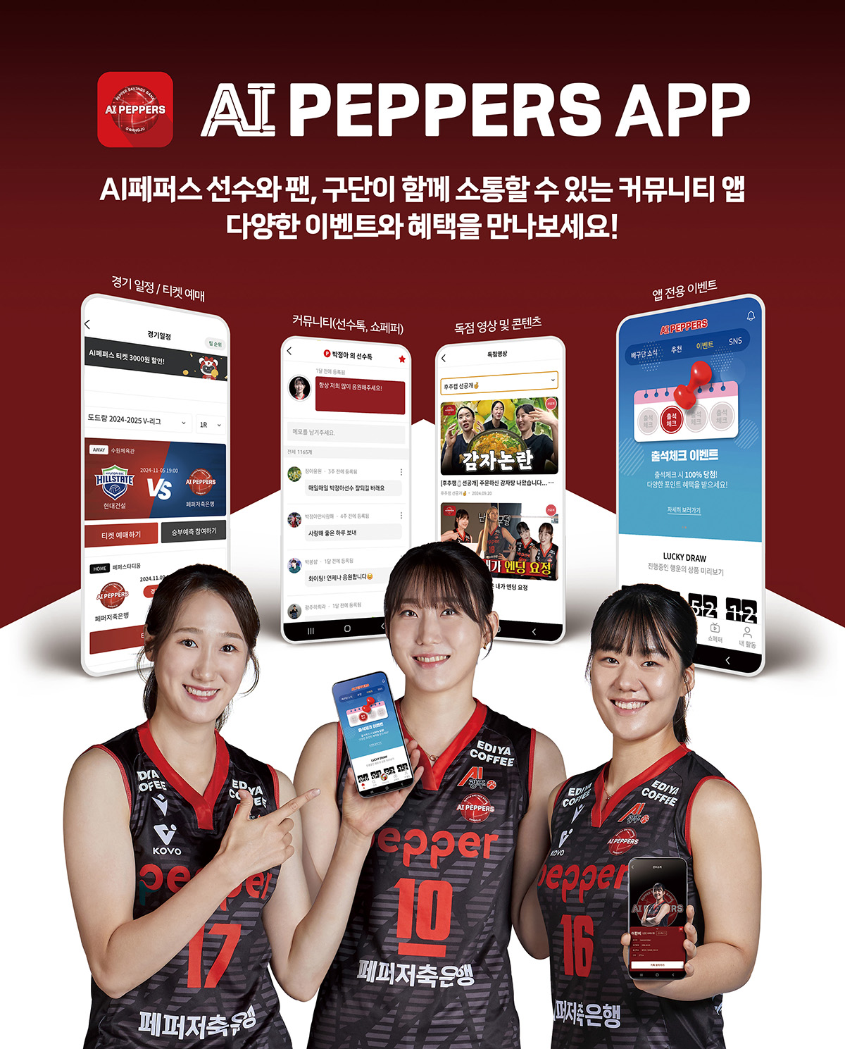 AI PEPPERS APP AI페퍼스 선수와 팬, 구단이 함께 소통할 수 있는 커뮤니티 앱 다양한 이벤트와 혜택을 만나보세요!